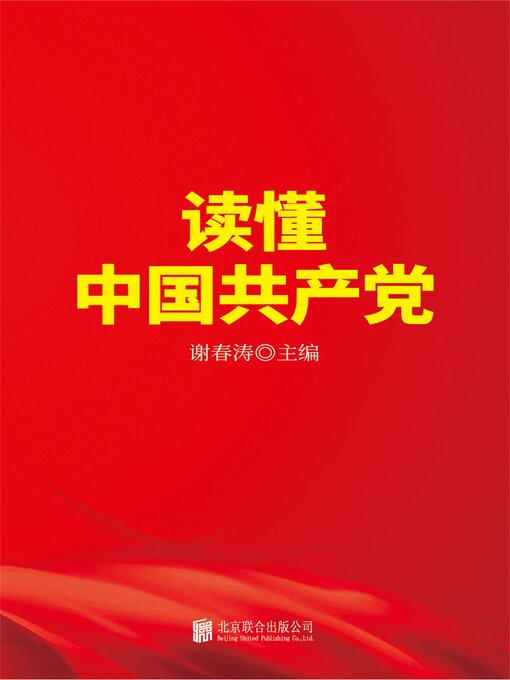 Title details for 读懂中国共产党 by 谢春涛 - Available